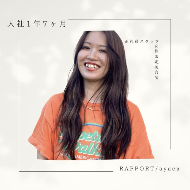 みなさんこんばんわ🌝
RAPPORTスタイリストのayacaです！
.
今回はわたし自信を改めて紹介いたします🙇🏻‍♀️
@rapport_ayaca 
.
実はわたしアシスタント2年目の頃、諸事情によりカット練習を断念しました
その頃から美容師は天職と思っていたので美容師を離れることはなく、ヘッドスパに専念した頃がありました😌
お客様に1番近く寄り添えて、手からしっかりと心地よさと自分の想いが届くと良いなと思い努めていました◎
今でもスパ施術はかなりの得意で大好きな技術のひとつです✨
.
働く環境が変わり、スタイリストになれるチャンスを掴んで再び練習を重ね今ではスタイリストとしてソトハで活躍しています💪🏼✨
.
わたしは今もこれからもメンズやレディースショートのお客様を担当することはきっとありません
.
ですがそれ以上に得意な技術は負けないくらい自信を持ってお客様に提供すると心に決めています😏❤️‍🔥❤️‍🔥
.
.
ソトハだからこそいま自分自身を100%発揮できているんじゃないかと思っています！✨
.
.
わたしみたいに女性限定美容師や、たとえばメンズ限定美容師、ブランクがあり不安という方でも安心して働けるような環境かと🙆🏼‍♀️
.
.
少しでも気になる美容師さん是非ソトハチェックしてみてください☑️
.
.
.
こちらのアカウントにて美容師目線からのリクルート発信をしていけたらと思います👀✨
.
.
◻︎会社を選んだ理由
◻︎会社が愛される理由
◻︎スタッフの声
.
などさまざまな内容をお届けしていきますので是非チェックしてください🤝🏼💕
.
.
#ソトハ
#美容室求人
#蟹江美容室
#弥富美容室
#アシスタント募集
#スタイリスト募集