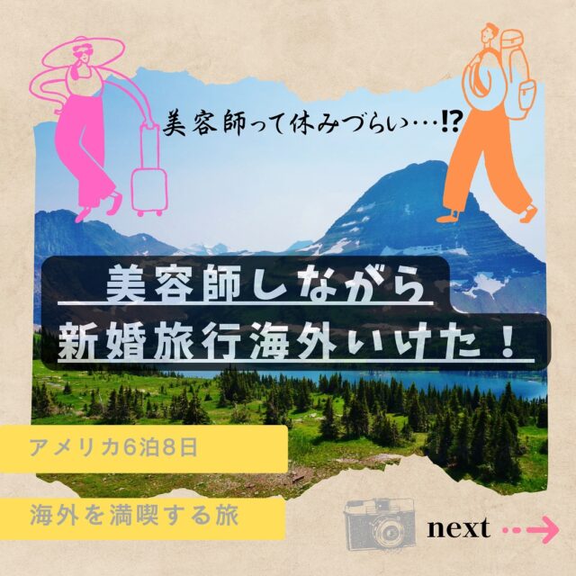 今回は最近新婚旅行に行ったスタッフに
協力を得て投稿しています💖

❓美容師は結婚式に参列できない❓
私自身、前に働いていた会社では
⇨土曜日曜の有給は難しいから😓、、、
と大切な友人の結婚式にほぼ参列できませんでした😭

❓美容師は長期休暇はむり❓
⇨考え方次第で出来るのでは❣️というのがソトハ流✨

スタッフが幸せそうに新婚旅行から帰ってきて、一緒に働くスタッフとして私も嬉しかったです☺️

@rapport.azusa 投稿者

✨ソトハの有給の自由度✨
有給取れていますか。
ソトハの有給消化率は90%以上！
バリバリ働きたい方が法定有給休暇内でおさめているといったところでしょうか。（残りの10%）

お休みしたい時の価値観は人それぞれ。

◽︎自身や家族の体調が悪い時
◽︎気分が乗らない時
◽︎家族やプライベートでの出来事
◽︎お子さんのイベントや大切な方との時間
◽︎結婚式や旅行

そう！心置きなく推し活だってできます！

お仕事優先したい方は…
ご予約の少ない時に「よし！今だ！」
と当日有給。

残り1-2時間予約がない時に「たまには早く帰ろう！」
と当日有給に時間有給。

有給の前借りだってOK！

100%接客業の私たちだからこそ
お客様の前では最大の力を発揮したい！

だからこそ、身体も心も休息が必要です。

【良い仕事に良い待遇、東海エリア1の働き方を目指して】

#美容師と繋がりたい
#美容師の休日
#愛知美容師
#名古屋美容師
#蟹江美容室
#弥富美容室
#美容師転職
#美容師中途採用
#スタイリスト求人
#アシスタント求人

会社の代表の考えを活動が気になる方はコチラ💁 
@fumiyukiss 
【各店舗紹介】

◽︎蟹江
RAPPORT
@rapport_since2011 

2席のみの美容室Anaiss
@anaiss_since2020 

THREE
@three.s2021 

UN kanye
カフェ/ドライフラワー/焼菓子
@sotoha_kanie 

◽︎弥富
縁側のある美容室 穀雨
@kokuu_sotoha 

◽︎名古屋市八田
Miu.脱毛&ハーブピーリング専門店
@miu_herb