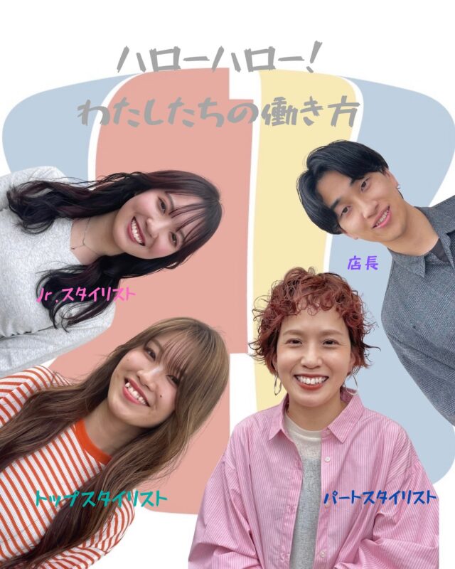 🌈NEW🌈
アイコン変わりました✨

オーナー
店長
トップスタイリスト
スタイリスト
ジュニアスタイリスト
パートスタイリスト
アシスタント

どの立場でも『働く会社が好き』って大切だと思います💞

最初は
働く理由が些細なことでも
近所でも　
待遇でも
憧れでもいい

そこから
働いていく上で何を大切にしたいのか考えたっていい✨

よくわからないなら
沢山話して
やりながら見つけたっていい🌈✨

株式会社ソトハが
あなたの大切な何かを見つけられる場所になりますように👍👍👍

他分野の方にも、この会社応援したい❣️
と思ってもらえる活動も頑張っていきます✨

オーナー
@fumiyukiss #美容師募集 
店長
@ryohei_kr 
トップスタイリスト
@rapport_ayaca 
ジュニアスタイリスト
@tthrndy 
パート美容師
@rapport.azusa 
#美容師求人募集 
#美容学生
#美容師の将来 
#蟹江美容室 
#蟹江美容室求人 
#愛知県美容室求人