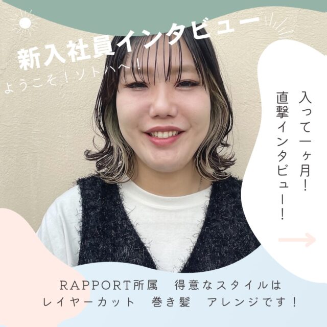 🌈新入社員に直撃インタビュー🌈

正社員として入社された
なぎささんにインタビューしてみました🥰
@r_naaa.19 
入社1ヶ月のリアルな声を
お届けします✨

株式会社ソトハでは
まずサロン見学から始まります♩
『お話しを聞いてみたい』
『店の雰囲気をみてみたい』
『オーナーとは話だけど、他のスタッフさんとも話してみたい』@fumiyukiss
『なんか気になる。。。』

なんでも言ってください笑😆

動いてみないとわからないこと沢山あると思います！

スタッフみんな色があって
みんな違う良さがあります🌈💚💙🧡

入社一年の
パート美容師@rapport.azusaが
本日投稿しています✂︎

悶々としていた一年前と
今とでは
見える世界が違うし出逢える人も増えました☺️

有り難い環境に感謝です！

#美容師求人
#かにえびよう
#蟹江美容室 
#蟹江美容室rapport 
#株式会社ソトハ 
#ママ美容師
#美容師求職 
#会社経営