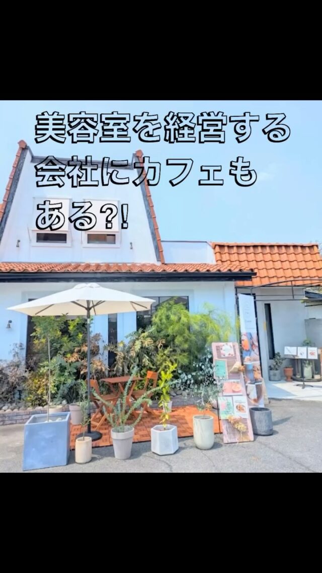 👀👀美容室系列店にカフェ⁉️👀👀

株式会社ソトハでは
美容室以外にも
カフェ
ドライフラワー店
シェアサロン
ハーブピーリングのお店などの
経営をしています😳✨

今回は系列店のカフェを見ていただこうと思います🥺🌈

なぜかというと、
実際にこちらのカフェで
サロンスタッフの面談を行ったり
ミーティングをしたり
経営発表会をしたりと
サロンスタッフにとっても
大切な場所になっているからです🫶

お店の外に一歩でて
違う場所だから話せることもあるかも❣️

スタッフ使用可能の福利厚生もあります❤️‍🔥

カフェスタッフが美容室に足を運んでくれたり、美容師スタッフがカフェのイベントを手伝ったり可能性は無限大♾️です！

#蟹江美容室 
#弥富美容室 
#美容師転職 
#スタッフ 
#カフェランチ