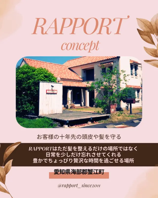 ☺️店舗紹介です🍀
美容室4店舗のコンセプトを
順番に紹介していこうと思います＾＾

🍎RAPPORT🍎
🏠愛知県海部郡蟹江町...
🍀お客様の10年先の頭皮や髪も守って行く薬剤除去やお客様に合わせた髪質改善に特化した
美容室です🍀
@rapport_since2011 

2011年よりオープン
今年で14年⁉︎
元々花屋さんやイタリアン料理店だった
こともあり
お店の作りが面白いです✨

毎日出勤してても飽きないです♩

投稿者
@rapport.azusa 
サロン見学
@fumiyukiss