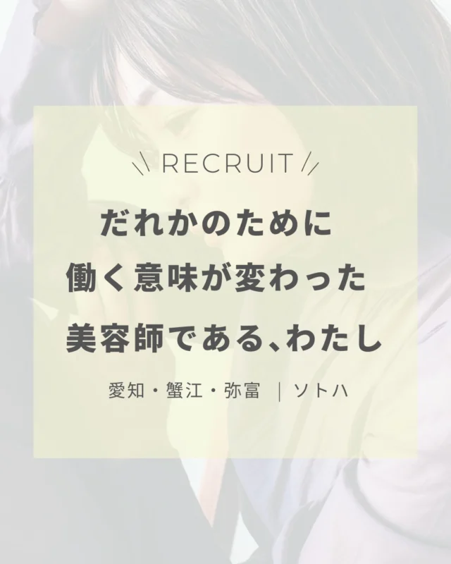 【 STAFF INTERVIEW｜ママ美容師のリアルな働き方 】

「子供との時間も大切にしたい。
でも、美容師としてのキャリアも諦めたくない。」

そんな想いを持つ、すべての美容師さんへ。

今回ご紹介するのは、入社後に2度の産休・育休を経て復帰し、現在は2児のママとして活躍するスタイリストのリアルな声です。

彼女がソトハを選び、働き続ける理由は明確です😊

「働き方を、会社ではなく、自分で決められるから」

入社後に2度の産休・育休を経て、現在は17時までの「時短正社員」として復帰しました。

ソトハの一番の魅力は、働き方を会社に決められるのではなく、自分の意志で設計できること。

「子供との時間もキャリアも、どちらも諦めたくなかった私にとって、環境が変わってもその時々のベストなバランスを「自分で選べる」この環境が、何よりの支えになっています。」

週5日の9:00〜17:00勤務。（日曜日お休み）
@kokuu_sotoha 
［縁側のある美容室 穀雨］弥富

土曜日は出勤し、お客様と向き合う。

もちろん、子供の急な体調不良もあります。

そんな時はお客様にもご理解をいただく。

お日にちの変更、もしくは、他のスタッフが担当することのどちらかを選んでいただきます。

スタッフのサポートもあって「お互い様」の精神で支え合うチームの理解があるから、プロとして現場に立ち続けられます。

ライフステージの変化は、ハンデではありません。
働き方をアップデートする、一つのきっかけです。

ソトハには、
「時短正社員」「業務委託（TCP）」「完全フレックス」など、
あなたの人生に寄り添う多様な選択肢があります。

子育ても、仕事も、妥協しない。
そんな欲張りな美容師人生を、ここで叶えませんか？

━━━━━━━━━━━━━━
SOTOHA inc.
愛知県海部郡蟹江町 / 弥富市
@sotoha_recruit 
👇 働き方の相談・サロン見学はDMからお気軽に
━━━━━━━━━━━━━━

#SOTOHA #ママさん美容師 #美容師求人愛知 #美容師求人名古屋 #時短勤務 #産休育休 #女性美容師 #働くママ #美容室求人 #スタイリスト募集 #中途採用美容師 #フレックス制美容室 #蟹江美容室 #弥富美容室 #ママ美容師の働き方

ソトハ代表　齋藤文由貴
@fumiyukiss