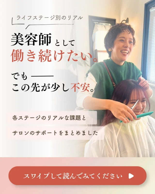 美容師という仕事は好き。

でも、将来のライフイベントを考えると、ふと立ち止まってしまう瞬間はありませんか？

「技術は上がっても収入が追いつかない」

「結婚や引越しで、せっかく築いたキャリアがリセットされてしまうかも」

「妊娠・出産でサロンに迷惑をかけないかな…」

「子供の急な発熱。またお休みをもらうのが申し訳ない」

これらはすべて、多くの女性美容師さんが実際に抱えているリアルな悩みです。

SOTOHA（ソトハ）は、「誰かのために」と頑張る美容師さんが、自分自身の人生も豊かにできる場所でありたいと考えています。

だからこそ、気合いや根性ではなく、「会社の仕組み」でスタッフの美容師人生をサポートします🌱

✅ 未婚～結婚のステージ
独自の「TCP（Team Creative Partner）」システムで、頑張った分だけしっかり還元。引越しや転勤のサポートも行い、キャリアを途絶えさせません。

✅ 妊娠～産後復帰のステージ
各種手当金の手続きや社保のサポートはもちろん、急なお子さんの発熱時でも「お互い様」でフォローし合える体制を作っています。復帰のタイミングもあなたのペースで選べます。

✅ そして、次のステージへ
子育てが落ち着いた後も、業務委託・正社員・独立など、その時の自分に一番合った働き方を選択できます。
「美容師をずっと続けたい」
その想いがあれば、大丈夫です。
どのステージにいても、あなたの居場所がここにあります🕊️

少しでも「私のことかも…」と思ったら、右下の【保存マーク】を押して、いつでも見返せるようにしてくださいね🔖

今の働き方に迷っている方、まずは気軽にお話ししてみませんか？

見学や給与シミュレーション、働き方のご相談（無料）はプロフィールのリンクから👇✨

@sotoha_recruit 
@fumiyukiss