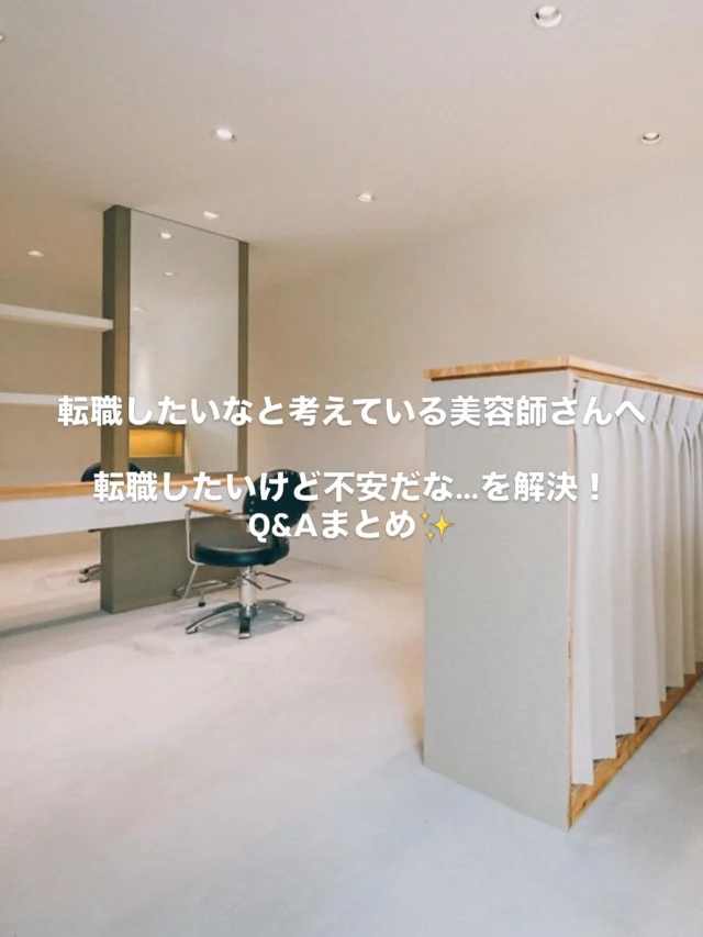 ・
美容師さん転職する際の気になる/不安なことをまとめてみました✨
他にも気になる質問があればお答えします🗣️
コメントやDMでお待ちしてます！

ーーーーーーーーーーー
株式会社ソトハ
お話を聞きたい見学などはプロフィールurlからお待ちしてます✨