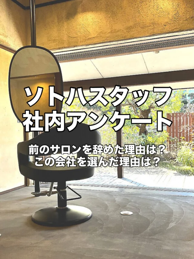 ・
ソトハスタッフにアンケートをお願いしました！
実は中途採用が多いソトハ
前のサロンを辞めた理由、ソトハを選んだ理由、働き続けている理由…

みんなそれぞれですが、ソトハの魅力は？という質問に対して
ソトハが大切にしている想いや言葉が自然に集まっていました🙂‍↕️💞

入社して5年目の私がこの会社の魅力は？と聞かれたら
とにかく仲がいい！と答えます☺︎

他店舗も交えた講習会があったり、月イチのメンテ会など普段一緒に働いていないスタッフ同士での交流がたくさんあるため、集まる時は楽しくお話ししたり、もちろん講習会の時はしっかりお勉強もしています📚

またまだたくさん魅力がある会社なので、少しずつですが皆さんに知っていただけたら嬉しいです🙂‍↕️✨